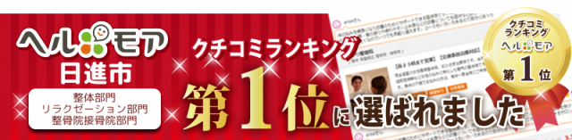 大手口コミサイト「ヘルモア」でランキング１位に選ばれました！