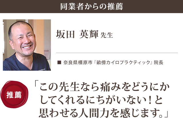 この先生なら痛みをどうにかしてくれるにちがいない！と思わせる人間力を感じます