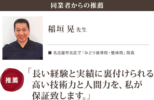 長い経験と実績に裏付けられる高い技術力と人間力を、私が保証いたします