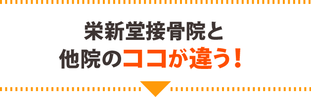 当院と他院のココが違う！