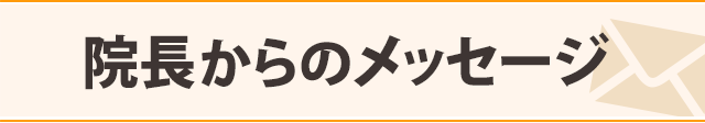 院長メッセージ