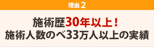 施術歴30年以上！施術人数のべ33万人以上の実績