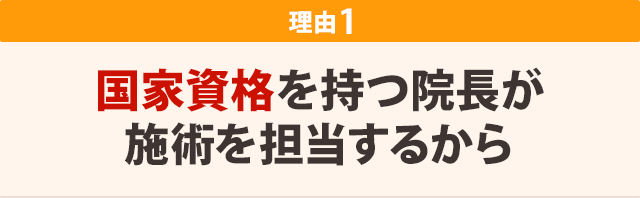 国家資格を持つ院長が施術を担当するから