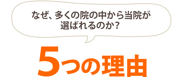 選ばれる5つの理由