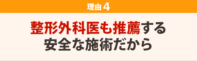 整形外科医も推薦する安全な施術だから