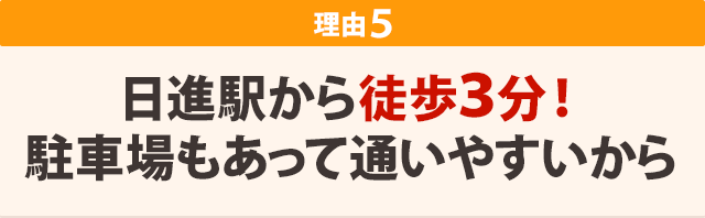 日進駅から徒歩3分！駐車場もあって通いやすいから