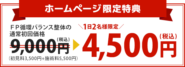 FP循環バランス整体の通常初回価格9,000円が1日2名様限定で4,500円に！