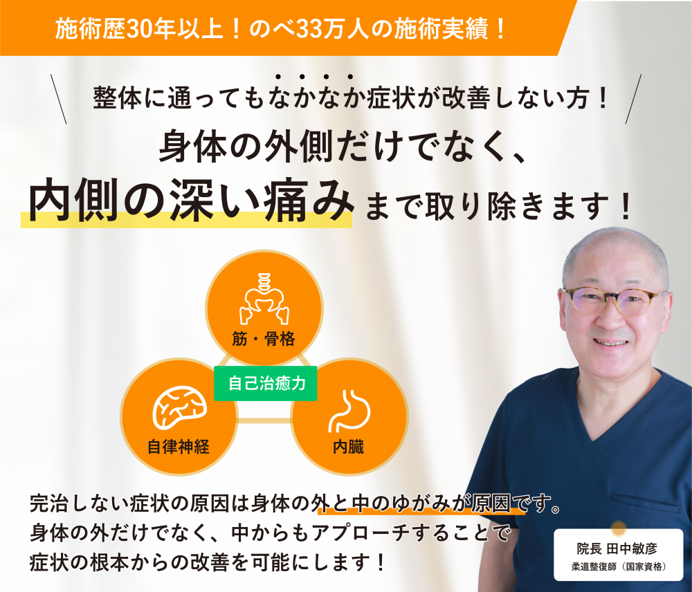 大手口コミサイトで地域NO.1を獲得した人気院！施術歴30年以上、国家資格を持つ院長が老若男女受けられる安心の整体であなたのお身体の悩みを解決に導きます